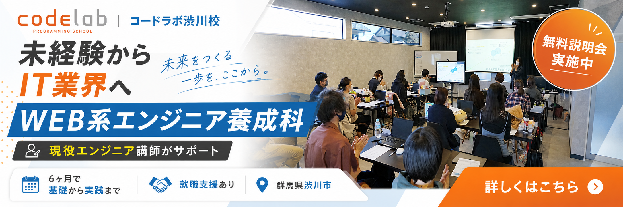 WEB系エンジニア養成科 - コードラボ渋川校